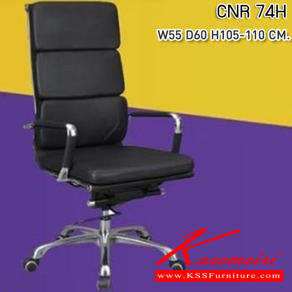 43035::CNR 74H::เก้าอี้สำนักงาน ขนาด550X600X1050-1100มม. สีดำ หนัง PU+PVC ขาอลูมิเนียม เก้าอี้ผู้บริหาร CNR